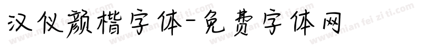 汉仪颜楷字体字体转换