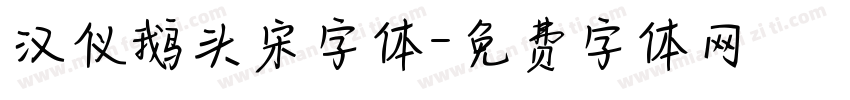 汉仪鹅头宋字体字体转换