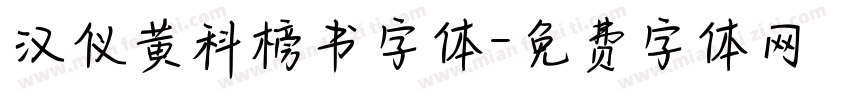 汉仪黄科榜书字体字体转换