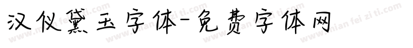 汉仪黛玉字体字体转换