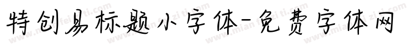 特创易标题小字体字体转换