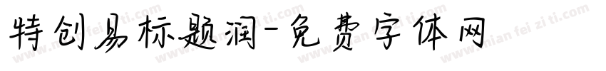 特创易标题润字体转换
