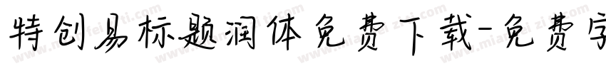 特创易标题润体免费下载字体转换