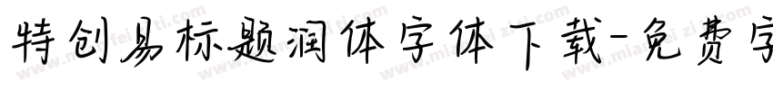 特创易标题润体字体下载字体转换