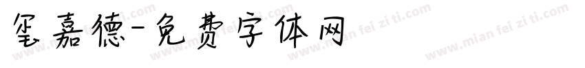 玺嘉德字体转换