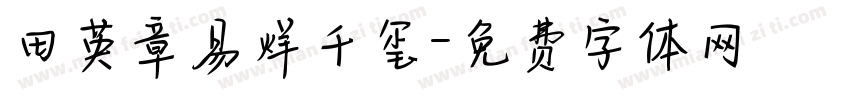 田英章易烊千玺字体转换