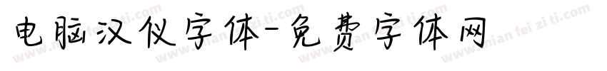 电脑汉仪字体字体转换