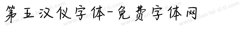 第五汉仪字体字体转换