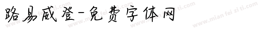 路易威登字体转换