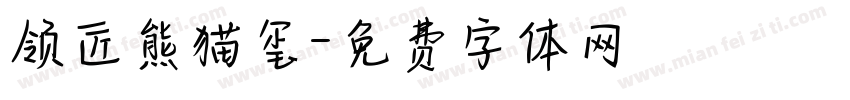 领匠熊猫玺字体转换