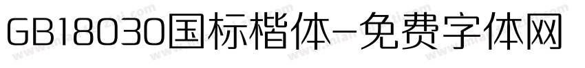 GB18030国标楷体字体转换