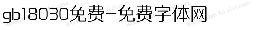 gb18030免费字体转换