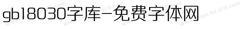 gb18030字库字体转换