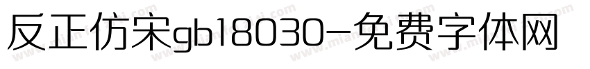 反正仿宋gb18030字体转换