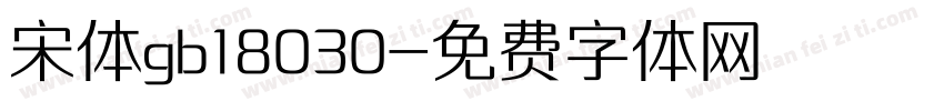 宋体gb18030字体转换