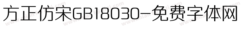 方正仿宋GB18030字体转换