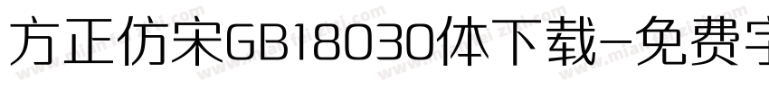 方正仿宋GB18030体下载字体转换