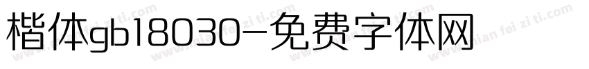 楷体gb18030字体转换