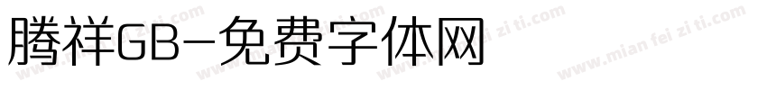 腾祥GB字体转换