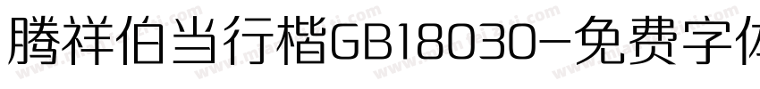 腾祥伯当行楷GB18030字体转换