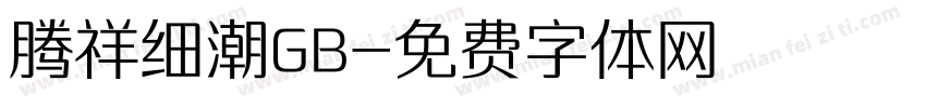 腾祥细潮GB字体转换