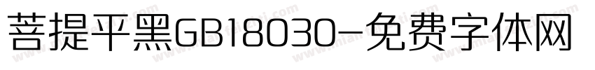 菩提平黑GB18030字体转换