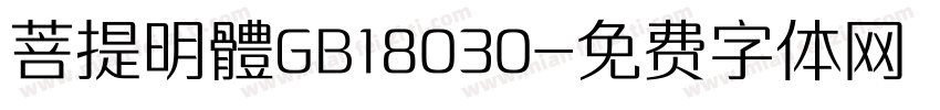 菩提明體GB18030字体转换