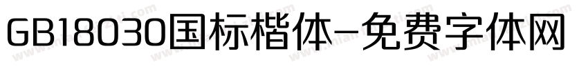 GB18030国标楷体字体转换