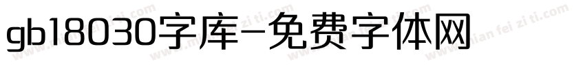 gb18030字库字体转换