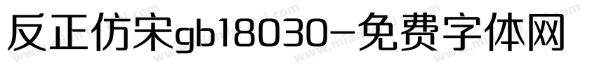 反正仿宋gb18030字体转换