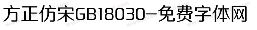 方正仿宋GB18030字体转换
