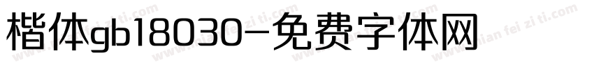 楷体gb18030字体转换