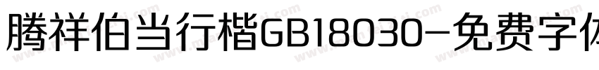 腾祥伯当行楷GB18030字体转换