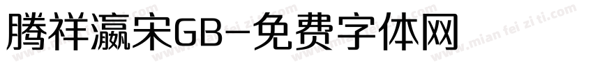 腾祥瀛宋GB字体转换