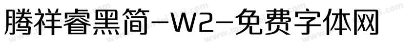 腾祥睿黑简-W2字体转换
