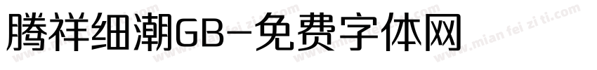 腾祥细潮GB字体转换
