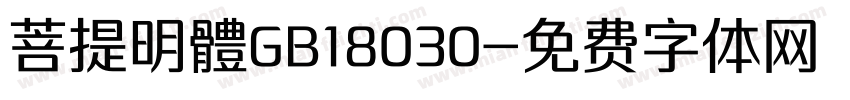 菩提明體GB18030字体转换