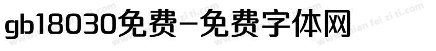 gb18030免费字体转换