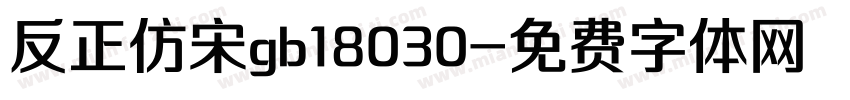 反正仿宋gb18030字体转换