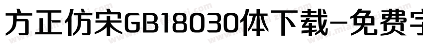 方正仿宋GB18030体下载字体转换