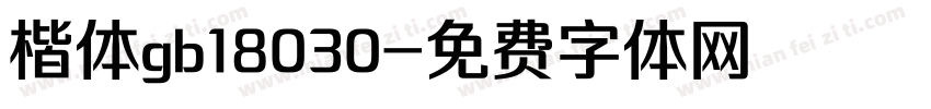 楷体gb18030字体转换