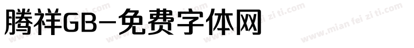腾祥GB字体转换