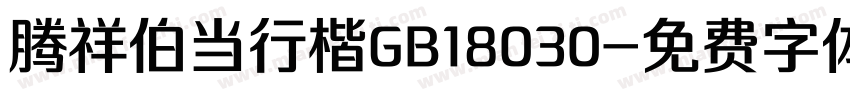 腾祥伯当行楷GB18030字体转换