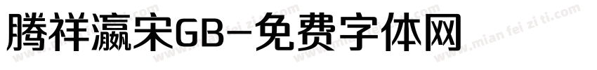 腾祥瀛宋GB字体转换