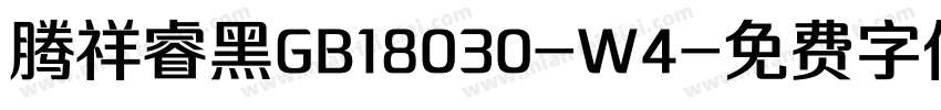 腾祥睿黑GB18030-W4字体转换