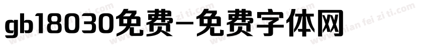 gb18030免费字体转换