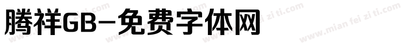 腾祥GB字体转换