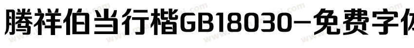 腾祥伯当行楷GB18030字体转换