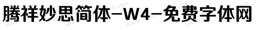 腾祥妙思简体-W4字体转换