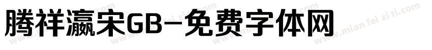 腾祥瀛宋GB字体转换